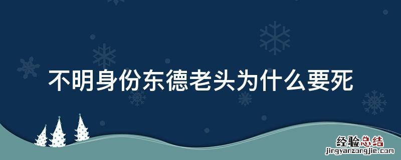 不明身份东德老头为什么要死