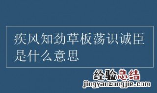 疾风知劲草板荡识诚臣什么意思 疾风知劲草板荡识忠臣这句话什么意思