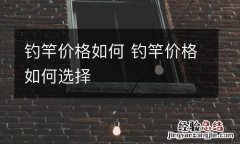 钓竿价格如何 钓竿价格如何选择