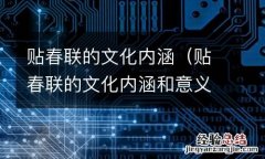 贴春联的文化内涵和意义 贴春联的文化内涵