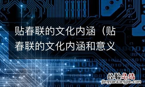 贴春联的文化内涵和意义 贴春联的文化内涵