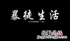 照片编辑怎么用黑色字体 照片编辑怎么用黑色字体打出来