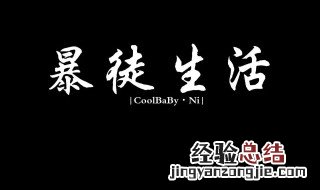 照片编辑怎么用黑色字体 照片编辑怎么用黑色字体打出来