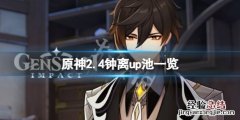 原神2.4钟离up池四星角色是什么 原神钟离up池四星预测