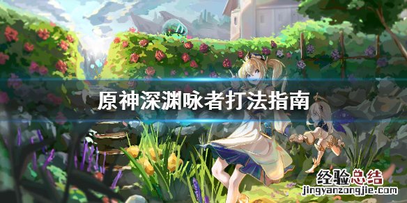原神深渊咏者怎么打 原神深渊咏者在哪