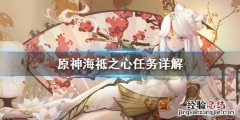 原神世界任务海祗之心 原神海祗之心任务怎么做