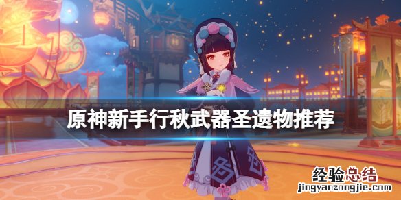 原神行秋有必要养吗 原神新手行秋值得养吗