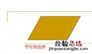 一年级平行四边形特点 这里有关于平行四边形的好多知识快来看
