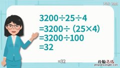 3200除以25乘以4能简算吗 3200除以25除以4简便运算