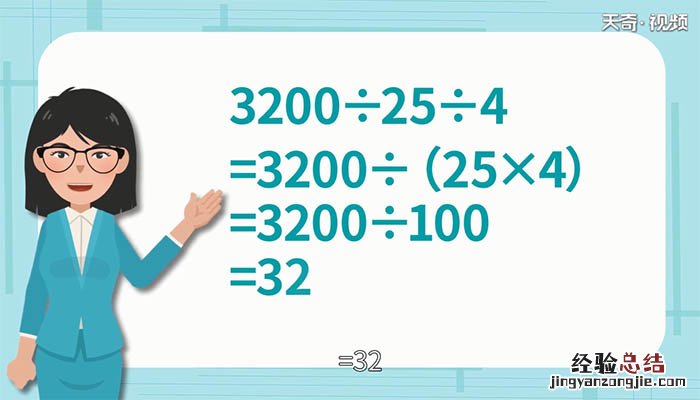 3200除以25乘以4能简算吗 3200除以25除以4简便运算