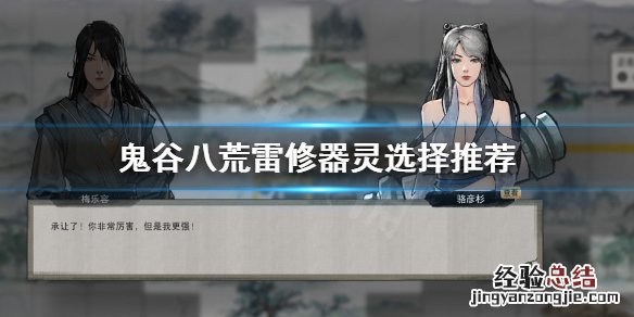 鬼谷八荒雷修带什么器灵 鬼谷八荒雷修带什么器灵最好