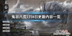 鬼谷八荒7月8日更新了什么 鬼谷八荒7月最新版本
