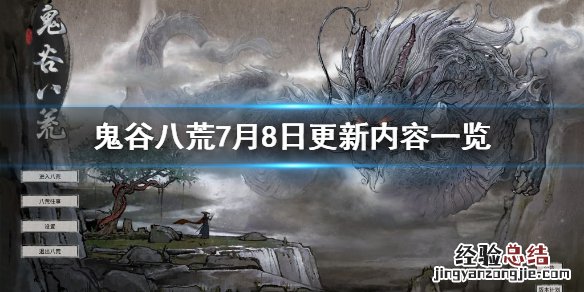 鬼谷八荒7月8日更新了什么 鬼谷八荒7月最新版本