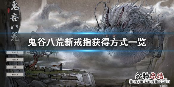 鬼谷八荒新戒指怎么获得的 鬼谷八荒新戒指怎么获得