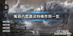 鬼谷八荒器灵特殊作用是什么 鬼谷八荒器灵特殊作用是什么东西