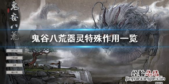 鬼谷八荒器灵特殊作用是什么 鬼谷八荒器灵特殊作用是什么东西