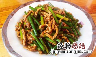 肉丝蒜苗做法 肉丝蒜苗做法窍门