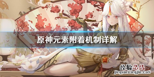 原神元素附着机制是什么 原神 元素附着机制