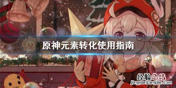 原神元素转化是什么意思 原神元素转化怎么用