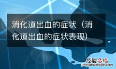 消化道出血的症状表现 消化道出血的症状