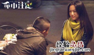 电影命中注定大结局 电影命中注定讲的是什么