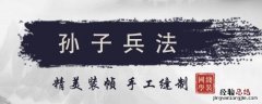 孙子兵法中的思想对我们的生活和学习有什么影响