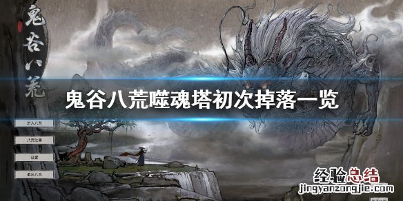 鬼谷八荒噬魂塔初次掉什么东西 鬼谷八荒噬魂塔初次掉什么