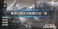 鬼谷八荒法宝炼制方法是什么 鬼谷八荒法宝炼制方法是什么意思