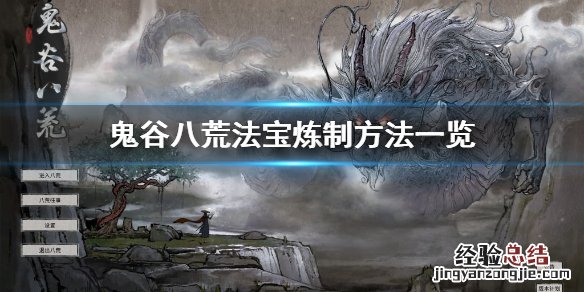 鬼谷八荒法宝炼制方法是什么 鬼谷八荒法宝炼制方法是什么意思