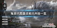 鬼谷八荒器灵有哪些 鬼谷八荒器灵是什么