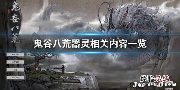 鬼谷八荒器灵有哪些 鬼谷八荒器灵是什么