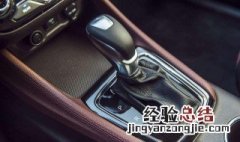 自动挡的车怎么开省油 自动挡的车怎么开