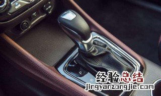自动挡的车怎么开省油 自动挡的车怎么开