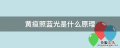 黄疸照蓝光,蓝光具体是什么原理 黄疸照蓝光是什么原理