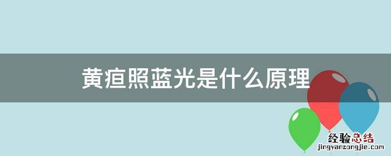 黄疸照蓝光,蓝光具体是什么原理 黄疸照蓝光是什么原理