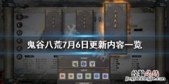 鬼谷八荒7月6日更新了什么 鬼谷八荒7月6日更新了什么东西