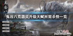 鬼谷八荒器灵怎么升级天赋材料 鬼谷八荒器灵怎么升级天赋