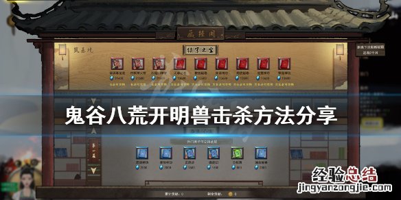 鬼谷八荒开明兽怎么过 鬼谷八荒开明兽打不过