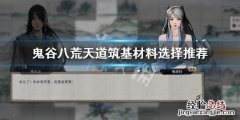鬼谷八荒中天道筑基的材料 鬼谷八荒天道筑基材料哪个好