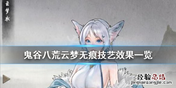 鬼谷八荒云梦无痕技艺效果一览
