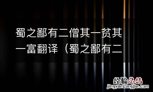 蜀之鄙有二僧其一贫其一富贫者与富者曰 蜀之鄙有二僧其一贫其一富翻译