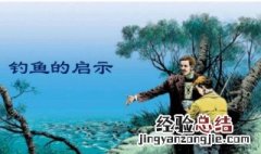钓鱼的启示告诉我们什么启示启示 钓鱼的启示给我们什么启示