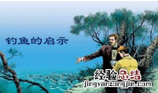钓鱼的启示告诉我们什么启示启示 钓鱼的启示给我们什么启示