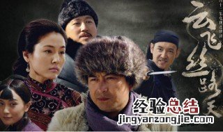 电视剧云飞丝路天结局 电视剧云飞丝路天讲的是什么