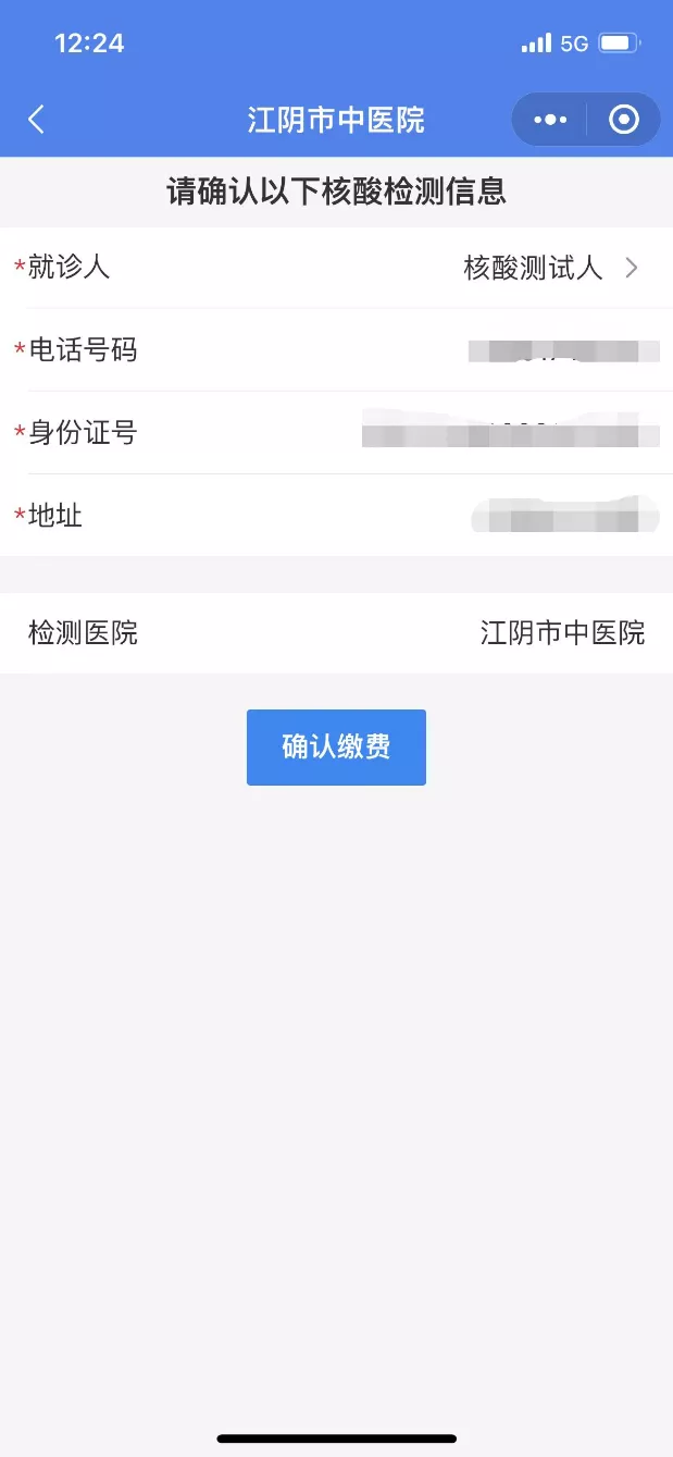江阴中医院核酸检测时间+手机缴费流程