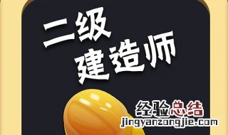 二建增项推荐 二建增项的最佳搭配