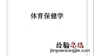 针对不同群体和特征体育养生应该如何应用? 需要注意什么