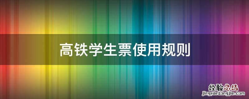 高铁学生票使用规则 高铁学生票使用规则打折