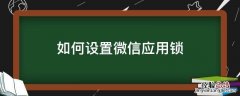 怎样设置微信应用锁 如何设置微信应用锁