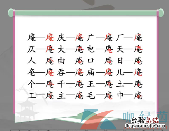 找出多少个字 庵找出21个字通关攻略